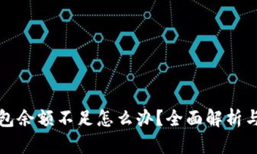 比特币钱包余额不足怎么办？全面解析与解决方案