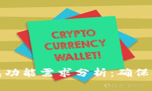 比特币冷钱包功能需求分析：确保安全与易用性