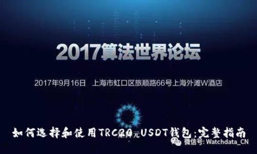 如何选择和使用TRC20 USDT钱包：完整指南