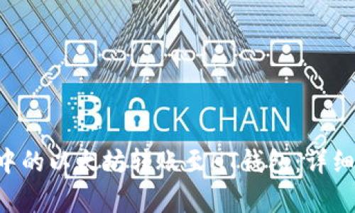 如何将ETH钱包中的以太坊转账至HT钱包：详细步骤与注意事项