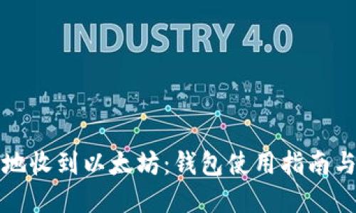 如何安全地收到以太坊：钱包使用指南与最佳实践