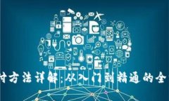 USDT支付方法详解：从入门