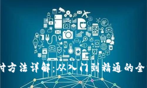 USDT支付方法详解：从入门到精通的全方位指南