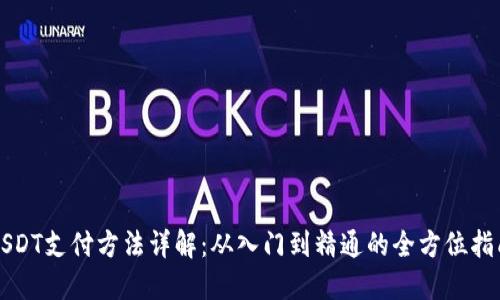 USDT支付方法详解：从入门到精通的全方位指南
