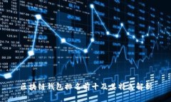 区块链钱包排名前十及其特色解析