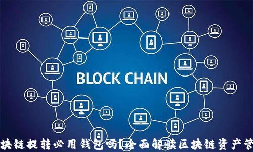 
区块链提转必用钱包吗？全面解读区块链资产管理