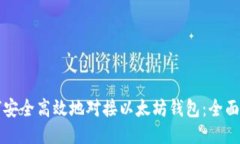 如何安全高效地对接以太坊钱包：全面指南