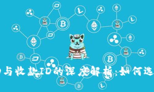 比特币钱包ID与收款ID的深度解析：如何选择及使用指南