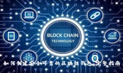 如何创建安全可靠的区块