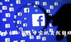 如何在比特币核心钱包中