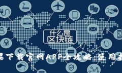 比特派（Bitpie）苹果下载