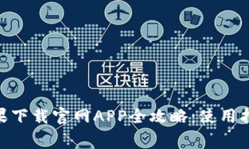 比特派（Bitpie）苹果下载官网APP全攻略：使用指南与常见问题解答