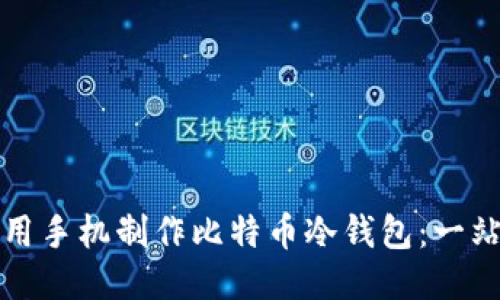 如何使用手机制作比特币冷钱包：一站式指南