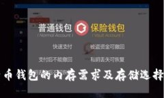 比特币钱包的内存需求及