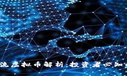 2023年主流虚拟币解析：投资者必知的数字资产