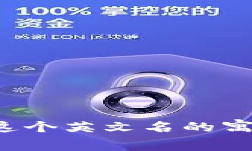 探讨“Ether”这个英文名的寓意与象征意义