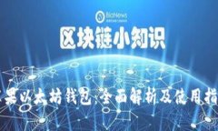 苹果以太坊钱包：全面解析及使用指南