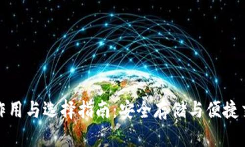 比特币钱包的作用与选择指南：安全存储与便捷交易的完美结合