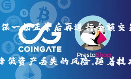 以太坊钱包安全性：你的资产会丢失吗？/
以太坊钱包, 数字资产, 钱包安全, 区块链, 加密货币/GUANJIANCI

引言
以太坊作为一个去中心化的平台，允许开发者创建和部署智能合约及去中心化应用（DApps），其背后的数字货币—以太坊（ETH），已经成为全球最受欢迎的加密货币之一。随着其价值的提升，越来越多的人开始关注以太坊钱包的安全性以及其可能面临的丢失风险。本文将深入探讨以太坊钱包的安全性，分析可能导致钱包丢失的原因，并提出有效的防范措施。

一、以太坊钱包的类型
在开始讨论以太坊钱包的安全性之前，我们首先需要了解以太坊钱包的各种类型。以太坊钱包大致可以分为以下几种类型：

ul
    listrong热钱包（Hot Wallet）/strong：这些钱包通过互联网连接，方便用户随时进行交易。典型的热钱包包括在线钱包和手机APP钱包，但由于在线连接，它们面临着较大的安全风险。/li
    listrong冷钱包（Cold Wallet）/strong：这些钱包不与互联网连接，通常是硬件钱包或纸钱包。冷钱包提供了更高的安全性，适合长时间保存资产。/li
    listrong桌面钱包（Desktop Wallet）/strong：这些钱包安装在个人计算机上，用户可以自主管理私钥。其安全性取决于用户计算机的安全性。/li
/ul

以上这些钱包类型，各有优劣，选择合适的钱包类型是保证资产安全的第一步。

二、以太坊钱包丢失的原因
尽管以太坊钱包提供了一定的安全防护，但仍有多种原因可能导致钱包丢失或资产无法访问。以下是一些常见的原因：

h41. 忘记私钥或助记词/h4
私钥和助记词是访问以太坊钱包的唯一凭证。如果用户遗忘或丢失了这些信息，将无法再访问其钱包中的资产。由于区块链技术的去中心化特性，无法通过第三方找回这些信息。

h42. 黑客攻击/h4
热钱包因为与互联网连接，容易受到黑客攻击。黑客可以利用恶意软件、钓鱼网站等手段获取用户的私钥，窃取其数字资产。尤其是在线交易平台和钱包服务，常常成为攻击目标。

h43. 系统故障或故障/h4
用户的电脑或手机如果出现故障，可能导致钱包文件损坏，数据丢失。尤其是一些把数据保存在本地的桌面钱包，数据丢失后将难以恢复。

h44. 人为失误/h4
用户在操作钱包时的失误，如错误转账、误删钱包文件等，都可能导致资产丢失。这种情况更常见于新手用户。

h45. 钱包供应商问题/h4
一些在线钱包和交易所因为各种原因（如监管问题、破产等）可能会关闭，这会导致用户无法访问其资产。

三、防止以太坊钱包丢失的策略
了解了可能导致以太坊钱包丢失的原因后，我们可以采取一些有效的策略来防范资产丢失的风险：

h41. 保管好私钥和助记词/h4
用户应该将私钥和助记词妥善保管，最好将其写在纸上，存放在安全的位置，避免电子设备存储。同时，不要分享自己的私钥和助记词，确保安全。

h42. 选择冷钱包存储大额资产/h4
存储长时间不用的资产，可以选择冷钱包，避免那些在线交易和热钱包的风险。硬件钱包是较好的选择，因为它们具有较高的安全性。

h43. 定期备份钱包/h4
对于桌面钱包，用户应定期备份钱包文件，并将备份存放在安全的位置。同时要确保备份的文件不被恶意软件破坏。

h44. 使用安全的网络环境/h4
在进行交易或访问钱包时，务必确保使用安全的网络环境，避免公共Wi-Fi，以减少被黑客攻击的可能性。

h45. 选择声誉好的钱包和交易所/h4
在选择钱包和交易所时，应尽量选择那些拥有良好声誉和稳定性的平台。查看用户评价和反馈，确保其安全可靠。

四、常见问题解答

h41. 如果我忘记了私钥，怎样才能找回我的以太坊钱包？/h4
很遗憾，如果忘记了私钥，基本上是无法找回钱包的。以太坊及其他加密货币取决于其去中心化的性质，这意味着只有用户自己掌控自己的资产。如果使用了助记词并已保存在安全的地方，可以考虑通过助记词恢复钱包。建议用户在创建钱包时谨慎管理密钥信息，避免此类情况的发生。

h42. 以太坊热钱包和冷钱包的安全性有何区别？/h4
热钱包与互联网连接，容易受到黑客攻击，因此安全性相对较低。一旦信息被窃取，资产可能会无可挽回。冷钱包则可以断开互联网，相对安全，适合存放长期不动的资金，故其安全性较高。用户在进行频繁交易时可以使用热钱包，但对于大笔投资，冷钱包无疑是更明智的选择。

h43. 如果我丢失了硬件钱包，资金会丢失吗？/h4
如果是硬件钱包丢失，但你仍然有对应的助记词或备份，那么仍能通过新硬件钱包恢复资金。助记词是访问和恢复钱包的关键。如果同时丢失了备份，也则很可能无法恢复钱包中的资产。因此，在使用硬件钱包时，应当定期做好备份。

h44. 如何判断我的以太坊钱包是否被黑客攻击？/h4
用户应该定期对自己的钱包进行审查，包括查看交易记录。如果发现有未知的转账或其他可疑活动，可能是钱包被黑客攻击的征兆。建议定期更改钱包的密码，并观察是否有异常登录记录。如果怀疑被攻击，应立即转移资产至安全的钱包中。

h45. 在进行以太坊交易时，如何保持安全？/h4
在进行交易时，应确保使用安全的设备和网络环境，避免公共Wi-Fi。此外，可以启用两步验证等额外的安全措施，增强安全性。在进行大额交易前，可以先小额测试，确保一切正常后再进行全额交易。

五、总结
随着以太坊的日益普及，了解钱包的安全性以及如何防止资产丢失，显得尤为重要。通过合理选择钱包类型、妥善管理私钥、定期备份及关注网络安全，用户能够有效降低资产丢失的风险。随着技术的不断进步，安全措施也将不断更新，用户需要保持对行业发展的关注，加强自身防护措施，才能在加密货币的世界中更加安全地管理自己的资产。