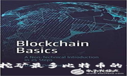 如何找到挖矿最多比特币的钱包地址？