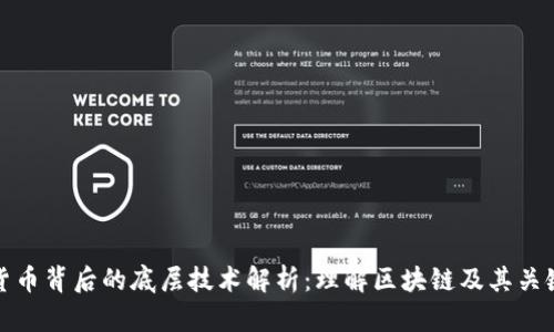 数字货币背后的底层技术解析:理解区块链及其关键组件