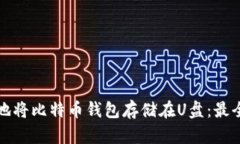 如何安全地将比特币钱包