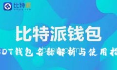 USDT钱包名称解析与使用指