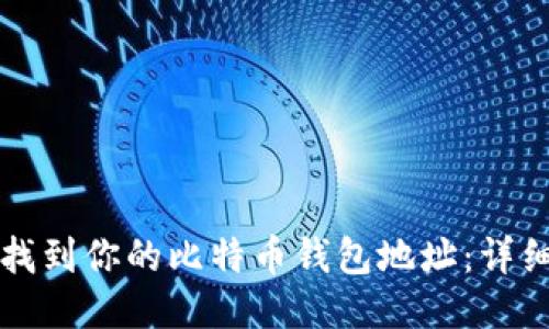 如何找到你的比特币钱包地址：详细指南