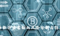 虚拟币软件实名制的风险