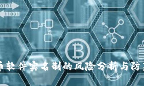 虚拟币软件实名制的风险分析与防范指南