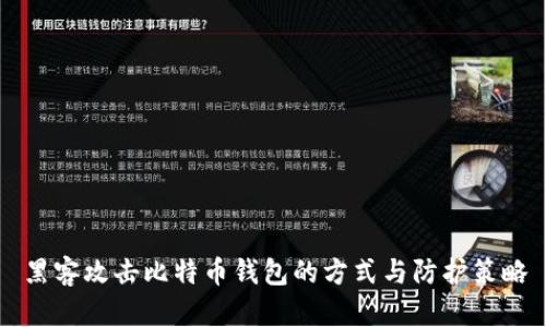 黑客攻击比特币钱包的方式与防护策略