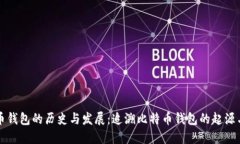 比特币钱包的历史与发展