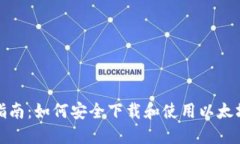 全面指南：如何安全下载