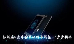 如何在U盘中安装比特币钱