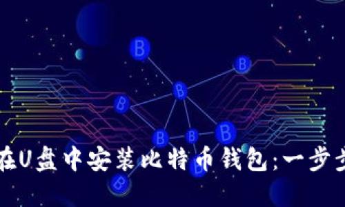 如何在U盘中安装比特币钱包：一步步指南