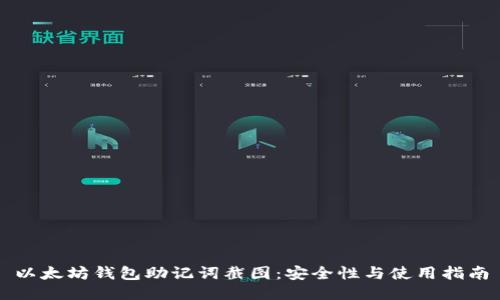以太坊钱包助记词截图：安全性与使用指南