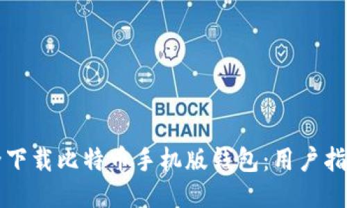 如何安全下载比特币手机版钱包：用户指南与推荐