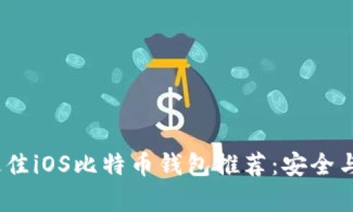 2023年最佳iOS比特币钱包推荐：安全与便捷并存