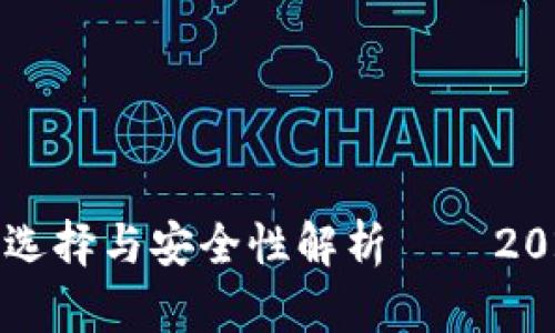 比特币钱包的选择与安全性解析——2023年完整指南