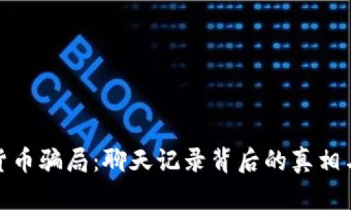 识别数字货币骗局：聊天记录背后的真相与防范措施