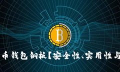 为什么选择比特币钱包钢