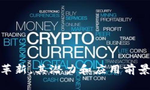 全面了解Yee虚拟币钱包：安全、使用与未来发展/
Yee虚拟币, 虚拟钱包, 加密货币, 电子钱包/guanjianci

在数字货币蓬勃发展的今天，虚拟币钱包成为了众多投资者和普通用户管理资产的重要工具。Yee虚拟币钱包作为一种新兴的电子钱包，凭借其安全性和便利性，逐渐受到了用户的关注。本文将从多个角度对Yee虚拟币钱包进行详细介绍，包括其功能、安全特点、使用方法以及未来发展趋势。

Yee虚拟币钱包简介
Yee虚拟币钱包是一种存储、管理和交易加密货币的电子钱包。该钱包的设计旨在为用户提供便捷的数字资产管理解决方案。它不仅支持多种主流虚拟货币的收发和存储，还具备安全防护、易用性以及良好的用户体验等特点。

Yee虚拟币钱包的功能
Yee虚拟币钱包提供多种功能，使用户能够更好地管理他们的数字资产。以下是一些主要功能：
ul
    listrong资产管理：/strong用户可以在Yee钱包中方便地查看自己所持有的各种虚拟货币，包括比特币、以太坊等。同时，钱包界面友好，信息清晰易懂。/li
    listrong快速交易：/strong支持用户进行用户间的快速虚拟币转账，交易过程简单明了，可以在几分钟内完成。/li
    listrong安全性：/strongYee钱包具备多重安全措施，包括冷存储、双重身份验证等，使用户的资产安全得到保障。/li
    listrong多平台支持：/strongYee虚拟币钱包还支持PC端、移动端等多个平台，大大方便了用户的使用。/li
/ul

Yee虚拟币钱包的安全特点
安全性是虚拟币钱包用户最关心的话题之一。Yee虚拟币钱包在设计中考虑到这一点，采用了一系列安全措施，以保护用户的资产安全：
ul
    listrong冷存储：/strong将大部分资金存储在离线状态的冷钱包中，避免黑客攻击。/li
    listrong双重身份验证：/strong用户在进行重要操作时，需要经过双重身份验证，增加了盗用的难度。/li
    listrong加密协议：/strong使用先进的加密技术保障用户交易数据的安全，防止信息泄露。/li
/ul

如何使用Yee虚拟币钱包
使用Yee虚拟币钱包非常简单，以下是详细的使用步骤：
ol
    listrong注册账户：/strong访问Yee钱包官网，填写相关信息，完成账户注册。/li
    listrong身份验证：/strong根据信息提示完成身份验证，以提高账户的安全性。/li
    listrong充值虚拟币：/strong通过不同的方式（如银行转账、其他钱包转账等）充入虚拟币到Yee钱包。/li
    listrong进行交易：/strong选择需要交易的虚拟币，输入对方钱包地址以及需要转账的金额，确认交易。/li
/ol

未来发展趋势
随着区块链技术的不断进步和虚拟货币的逐渐普及，Yee虚拟币钱包也将适应市场需求进行不断创新。未来可能的趋势包括：
ul
    listrong更多币种支持：/strong将支持更多种类的数字资产，以满足不同用户的需求。/li
    listrong更高安全性：/strong持续完善安全措施，利用最新的技术提高资金安全性。/li
    listrong增强用户体验：/strong钱包界面和用户操作流程，使其更加人性化，降低用户使用难度。/li
/ul

相关问题解答

1. Yee虚拟币钱包的开通流程是怎样的？
开通Yee虚拟币钱包的流程简单明了，用户只需经过以下步骤：
ol
    listrong访问官网：/strong打开Yee虚拟币钱包的官方网站，点击“注册”按钮。/li
    listrong填写信息：/strong填写所需的注册信息，如邮箱、密码等。/li
    listrong验证身份：/strong注册后收到验证邮件，点击邮件中的链接以激活账户。/li
    listrong安全设置：/strong设置双重身份验证和其他安全措施，以保护账户安全。/li
    listrong开始使用：/strong完成以上步骤后，用户即可开始存储和交易加密货币。/li
/ol

2. Yee虚拟币钱包的费用如何？
Yee虚拟币钱包在使用过程中可能会产生一定的费用，具体收费情况通常包括：
ul
    listrong转账手续费：/strong在进行虚拟币转账时，可能会收取一定比例的手续费。/li
    listrong提现手续费：/strong将虚拟币提现至银行账户时，可能会产生提现费用，具体根据提现方式不同而有所不同。/li
    listrong交易费用：/strong在特定情况下，用户购买数字货币时可能需支付交易费用。/li
/ul

3. Yee虚拟币钱包安全吗？
Yee虚拟币钱包在安全设计上，非常重视用户资产的保护，以下是其主要的安全保障措施：
ol
    listrong冷存储：/strong大部分资产存储在冷钱包，降低遭受攻击的风险。/li
    listrong加密技术：/strong采用行业领先的加密技术，对用户的交易及数据进行保护。/li
    listrong双重身份验证：/strong在进行资金操作时需要进行身份验证，为账户增加一重保险。/li
    listrong定期审计：/strong通过专业机构进行定期的安全审计，确保系统及时修复漏洞。/li
/ol

4. 如何选择适合自己的虚拟币钱包？
选择适合自己的虚拟币钱包需要考虑以下几个方面：
ol
    listrong安全性：/strong需重点关注钱包的安全措施，选择有良好口碑的品牌。/li
    listrong便捷性：/strong需要考虑钱包的操作是否简单、易用，适合自己的技术水平。/li
    listrong支持币种：/strong确认钱包支持的虚拟币种类，确保能使用合适的数字资产。/li
    listrong费用：/strong关注钱包使用的相关费用，选择合适的费率结构。/li
/ol

5. 虚拟币钱包未来的发展趋势是什么？
虚拟币钱包的发展趋势展望包括以下几个方面：
ol
    listrong区块链技术的整合：/strong未来，钱包将越来越多地与区块链技术融合，提升资产管理的安全性和便捷性。/li
    listrong跨平台服务：/strong用户希望在不同设备上无缝使用钱包，因此多平台共同支持将成为趋势。/li
    listrong智能合约应用：/strong钱包将开始支持智能合约，提供更多功能和服务。/li
    listrong用户隐私保护：/strong隐私保护将成为钱包的重要卖点之一，用户希望拥有更高的数据保护。/li
/ol

综上所述，Yee虚拟币钱包以其安全性、便捷性和丰富的功能，成为了数字货币时代里不可或缺的工具。随着市场的发展和技术的不断革新，其潜力和应用前景都十分广阔。无论是资深投资者还是刚入门的小白用户，都能够在Yee钱包中找到适合自己的数字资产管理方式。