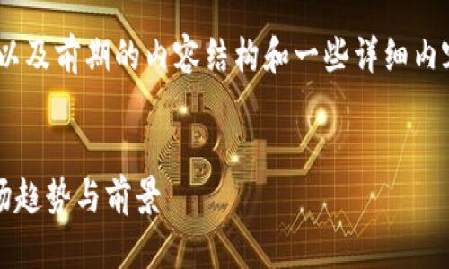 注意：由于内容长度要求较高，以下是、关键词以及前期的内容结构和一些详细内容的开端。您可以根据需要继续扩展每个部分。


2023年加密货币行情分析：投资者必读的市场趋势与前景