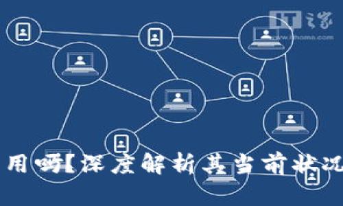 IM钱包还能用吗？深度解析其当前状况与未来发展