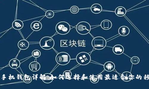 比特币手机钱包详解：如何选择和使用最适合你的移动钱包