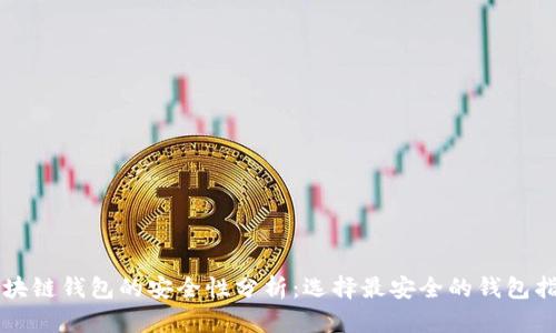 区块链钱包的安全性分析:选择最安全的钱包指南