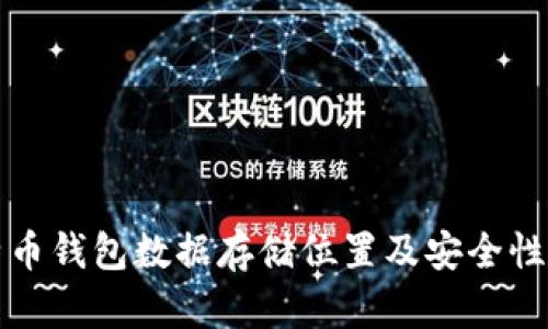 比特币钱包数据存储位置及安全性详解