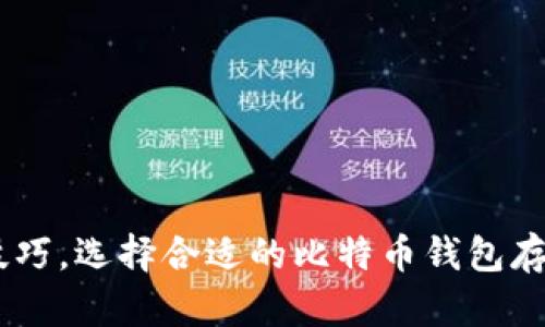 如何利用BPA技巧，选择合适的比特币钱包存储比特币披萨?
