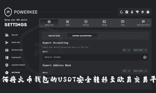 如何将火币钱包的USDT安全转移至欧易交易平台