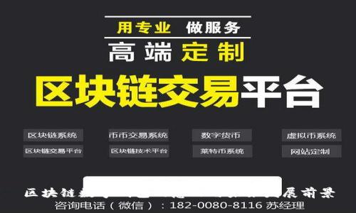 区块链数字钱包的意义与未来发展前景